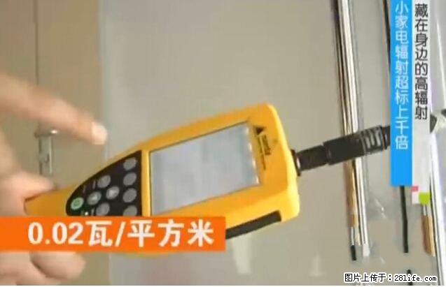 家里的辐射之王竟然是它！比微波炉还高2000倍 - 生活百科 - 清远生活社区 - 清远28生活网 qingyuan.28life.net