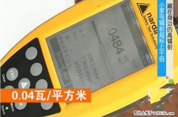 家里的辐射之王竟然是它！比微波炉还高2000倍 - 生活百科 - 清远生活社区 - 清远28生活网 qingyuan.28life.net