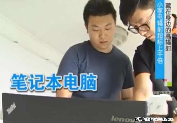 家里的辐射之王竟然是它！比微波炉还高2000倍 - 生活百科 - 清远生活社区 - 清远28生活网 qingyuan.28life.net