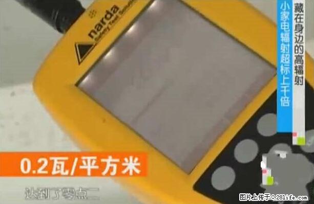 家里的辐射之王竟然是它！比微波炉还高2000倍 - 生活百科 - 清远生活社区 - 清远28生活网 qingyuan.28life.net