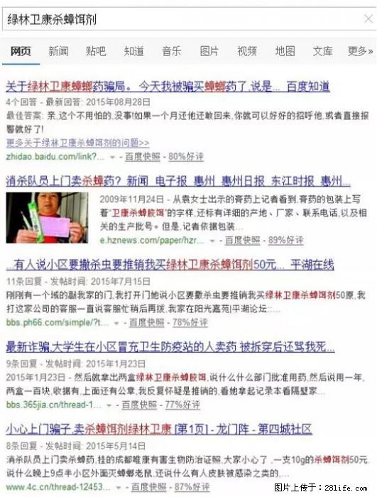 【紧急提醒】如果有“防疫站工作人员”上门灭杀蟑螂，请立刻报警 - 灌水专区 - 清远生活社区 - 清远28生活网 qingyuan.28life.net