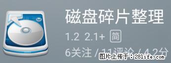 安卓手机手机如何进行磁盘碎片整理 - 生活百科 - 清远生活社区 - 清远28生活网 qingyuan.28life.net