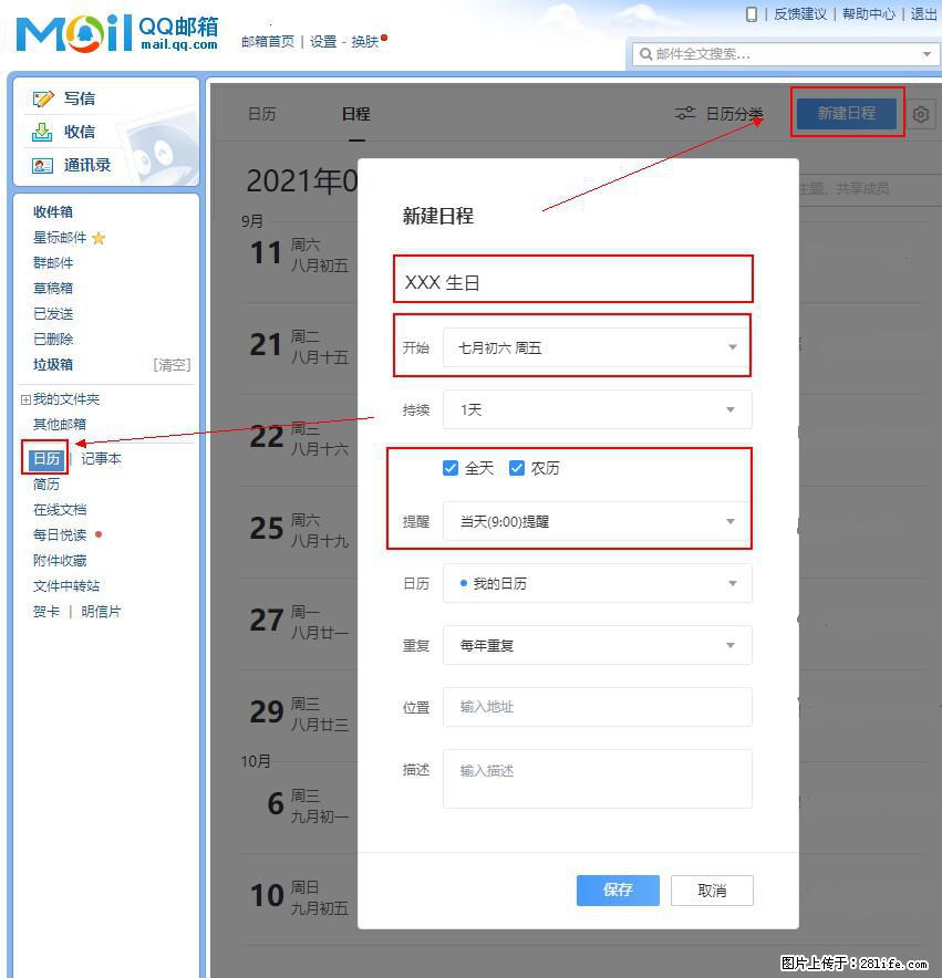 如何使用QQ邮箱中的日历提醒功能？ - 生活百科 - 清远生活社区 - 清远28生活网 qingyuan.28life.net