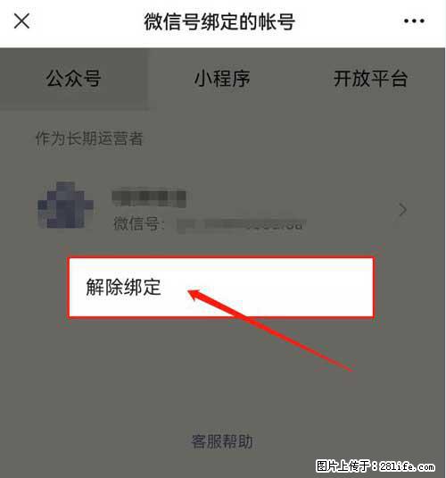 如何删除绑定别人的微信公众号运营帐号？ - 生活百科 - 清远生活社区 - 清远28生活网 qingyuan.28life.net