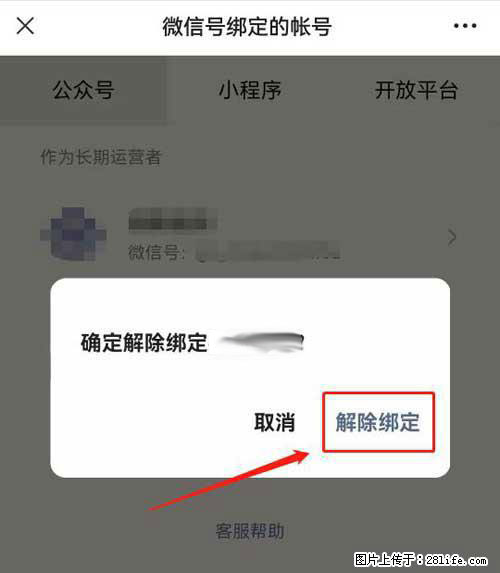 如何删除绑定别人的微信公众号运营帐号？ - 生活百科 - 清远生活社区 - 清远28生活网 qingyuan.28life.net