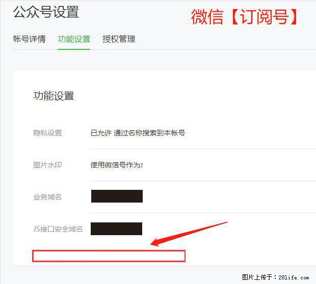 微信公众号设置-功能设置-为什么没有【网页授权域名】项？ - 生活百科 - 清远生活社区 - 清远28生活网 qingyuan.28life.net