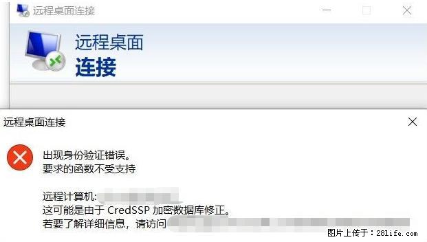 远程桌面连接，出现“身份验证错误，要求的函数不受支持“，解决方案 - 生活百科 - 清远生活社区 - 清远28生活网 qingyuan.28life.net