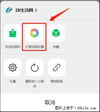 微信小程序【分享到朋友圈】灰色不能点击解决方法，分享到朋友圈源码 - 生活百科 - 清远生活社区 - 清远28生活网 qingyuan.28life.net