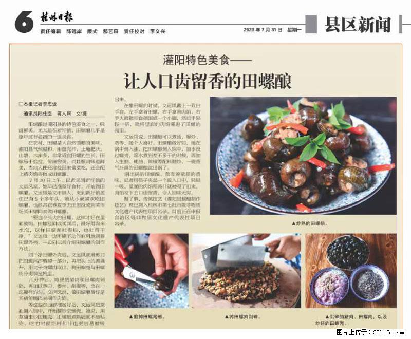 （舌尖上的乡村）灌阳：让人口齿留香的田螺酿 - 2023年07月31日 桂林日报第6版刊发 - 餐饮美食 - 饮食特产 - 清远分类信息 - 清远28生活网 qingyuan.28life.net