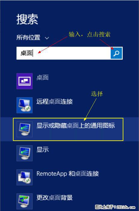 Windows 2012 r2 中如何显示或隐藏桌面图标 - 生活百科 - 清远生活社区 - 清远28生活网 qingyuan.28life.net