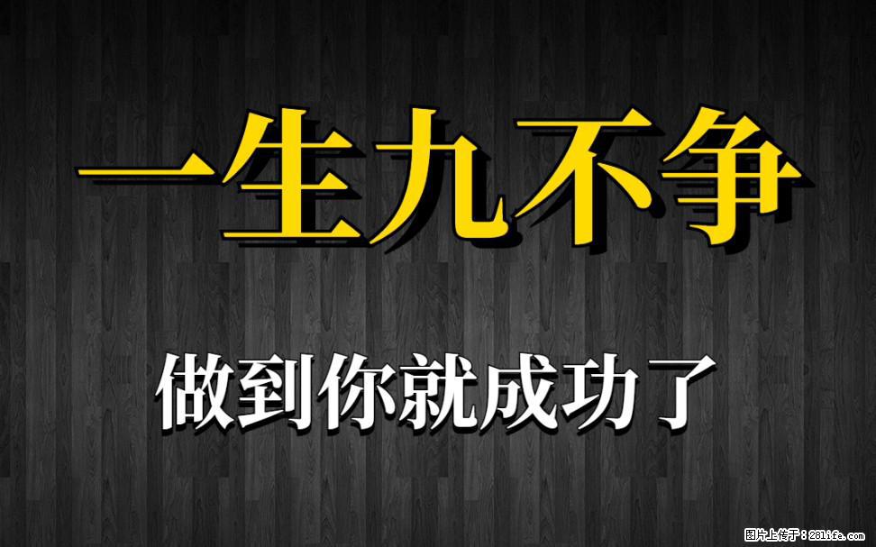 【一生九不争】做到了你就成功了 - 灌水专区 - 清远生活社区 - 清远28生活网 qingyuan.28life.net