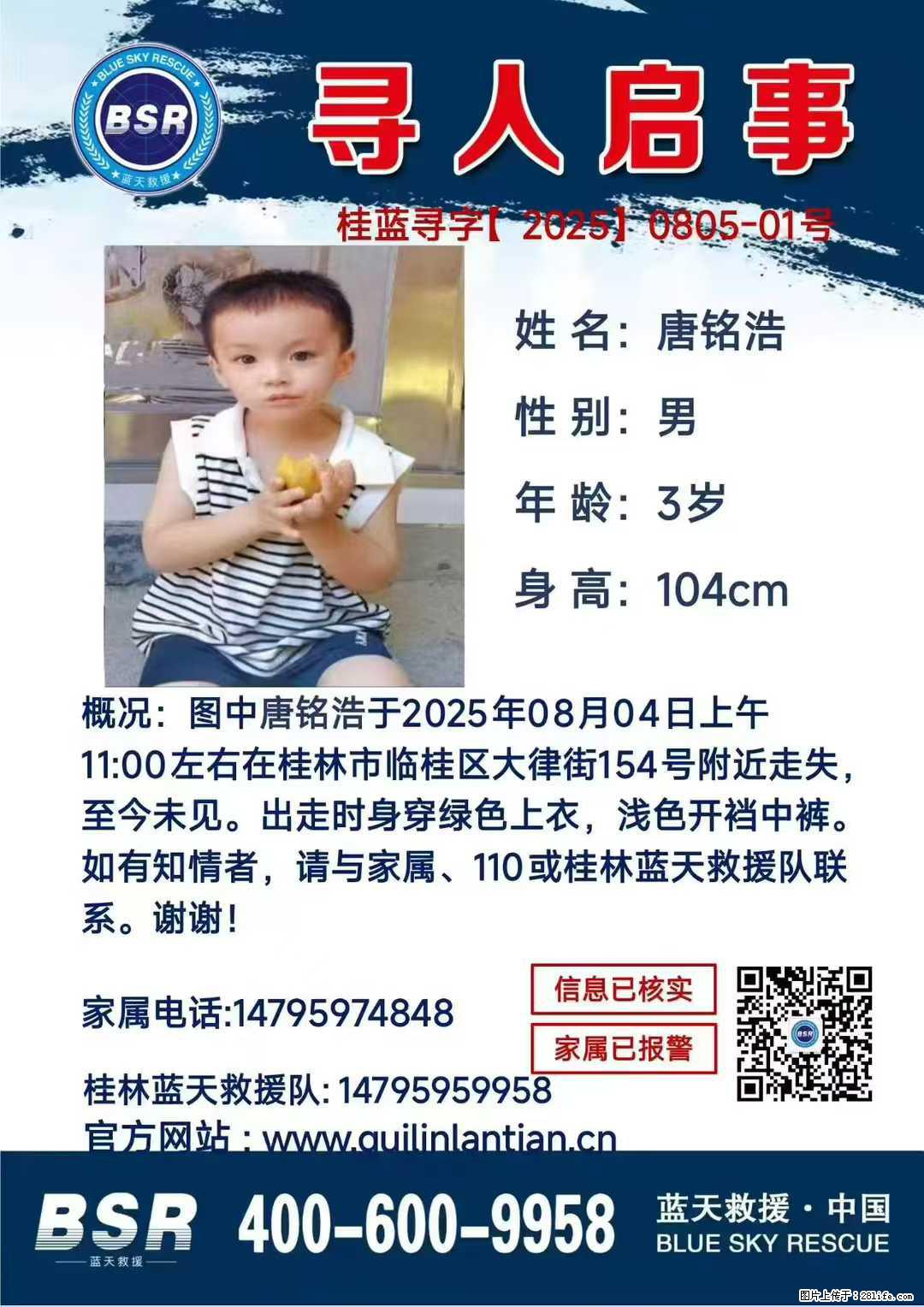 【寻人启事】图中唐铭浩于2025年08月04日上午11:00左右在桂林市临桂区大律街154号附近走失 - 新手上路 - 清远生活社区 - 清远28生活网 qingyuan.28life.net