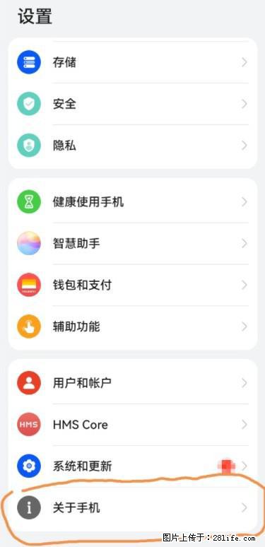 华为手机Mate30 如何开启开发者选项？ - 生活百科 - 清远生活社区 - 清远28生活网 qingyuan.28life.net