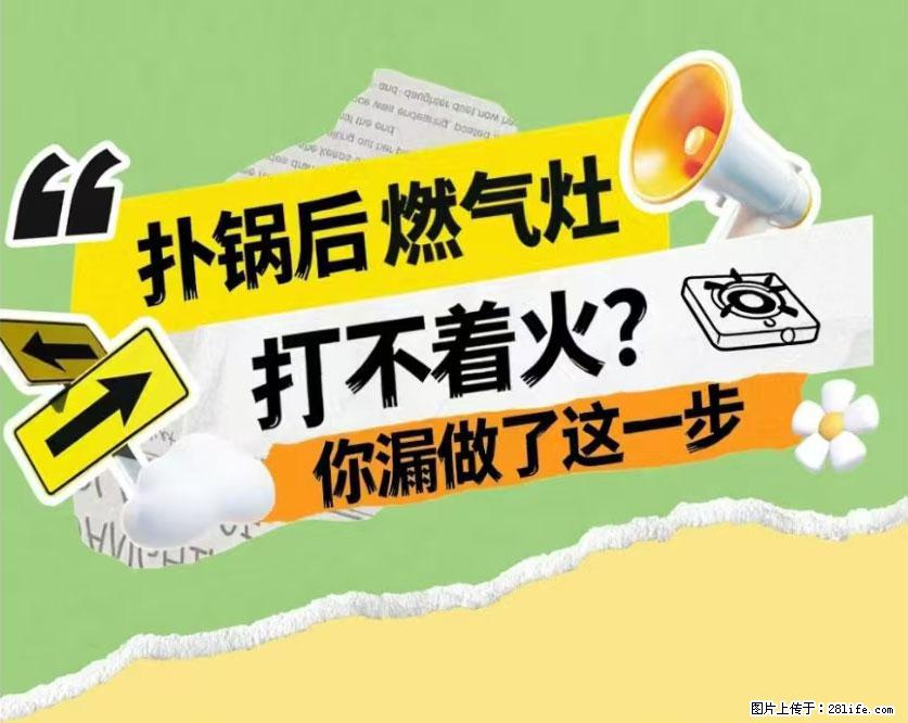 煲汤煮面时，溢锅了，清理干净后，燃气灶却一直点不着火怎么办？ - 家居生活 - 清远生活社区 - 清远28生活网 qingyuan.28life.net