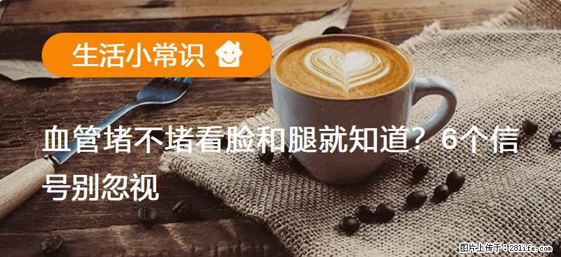 血管堵不堵看脸和腿就知道？6个信号别忽视！ - 生活百科 - 清远生活社区 - 清远28生活网 qingyuan.28life.net