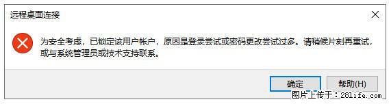 阿里云远程连接云服务器，老是提示“为安全考虑，已锁定该用户帐户”解决方案 - 生活百科 - 清远生活社区 - 清远28生活网 qingyuan.28life.net