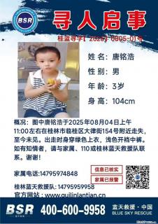 【寻人启事】图中唐铭浩于2025年08月04日上午11:00左右在桂林市临桂区大律街154号附近走失 - 清远28生活网 qingyuan.28life.net