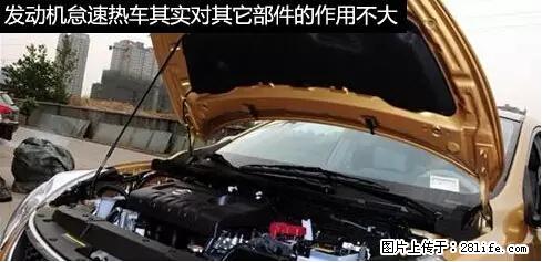 你知道怎么热车和取暖吗？ - 车友部落 - 清远生活社区 - 清远28生活网 qingyuan.28life.net