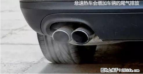 你知道怎么热车和取暖吗？ - 车友部落 - 清远生活社区 - 清远28生活网 qingyuan.28life.net