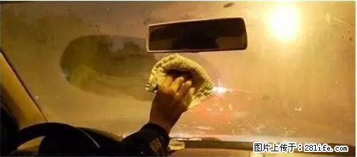 你知道怎么热车和取暖吗？ - 车友部落 - 清远生活社区 - 清远28生活网 qingyuan.28life.net