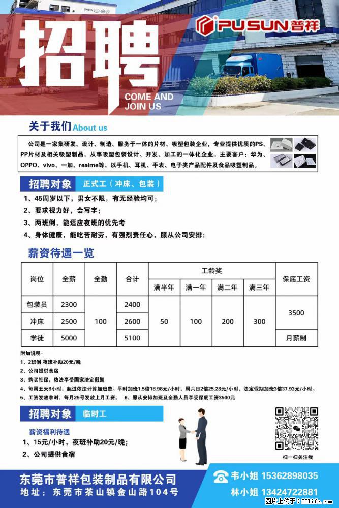 【东莞市普祥包装制品有限公司】招聘 正式工（包装、冲床、学徒）、临时工 - 职场交流 - 清远生活社区 - 清远28生活网 qingyuan.28life.net