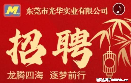 【东莞市光华实业有限公司】招聘各岗位若干名 - 职场交流 - 清远生活社区 - 清远28生活网 qingyuan.28life.net