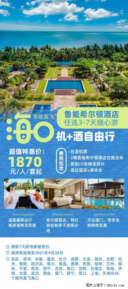 【蜗蜗游】暑期倾情奉献： 全国各地直飞海口、三亚，3-7天任选入住时间，多家热门酒店任选 - 游山玩水 - 清远生活社区 - 清远28生活网 qingyuan.28life.net
