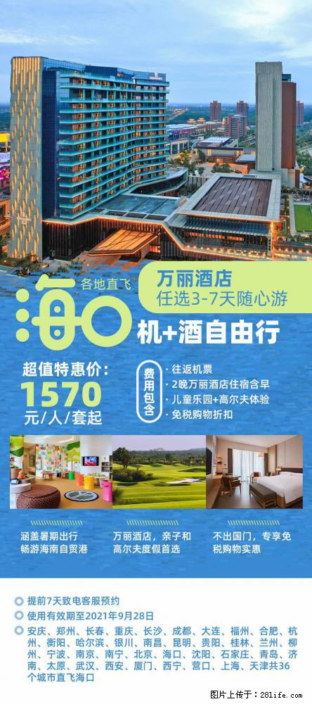 【蜗蜗游】暑期倾情奉献： 全国各地直飞海口、三亚，3-7天任选入住时间，多家热门酒店任选 - 游山玩水 - 清远生活社区 - 清远28生活网 qingyuan.28life.net