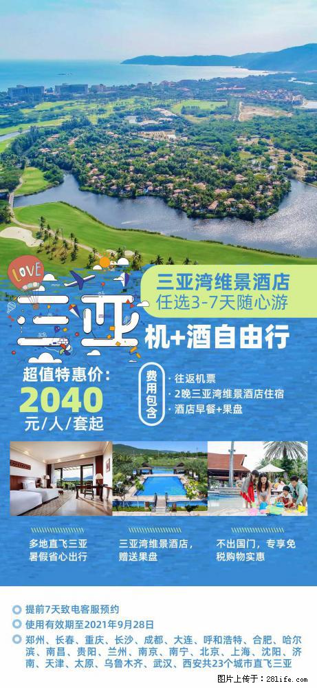【蜗蜗游】暑期倾情奉献： 全国各地直飞海口、三亚，3-7天任选入住时间，多家热门酒店任选 - 游山玩水 - 清远生活社区 - 清远28生活网 qingyuan.28life.net
