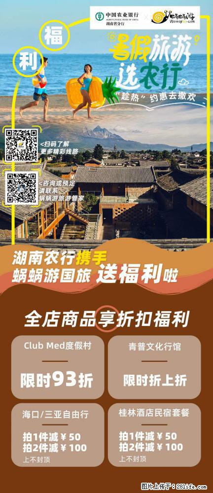 【蜗蜗游】湖南农行携手蜗蜗游携手推出“趁热约惠”活动 - 游山玩水 - 清远生活社区 - 清远28生活网 qingyuan.28life.net