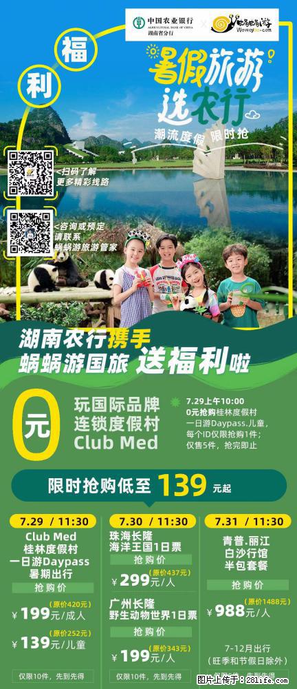 【蜗蜗游】湖南农行携手蜗蜗游携手推出“趁热约惠”活动 - 游山玩水 - 清远生活社区 - 清远28生活网 qingyuan.28life.net