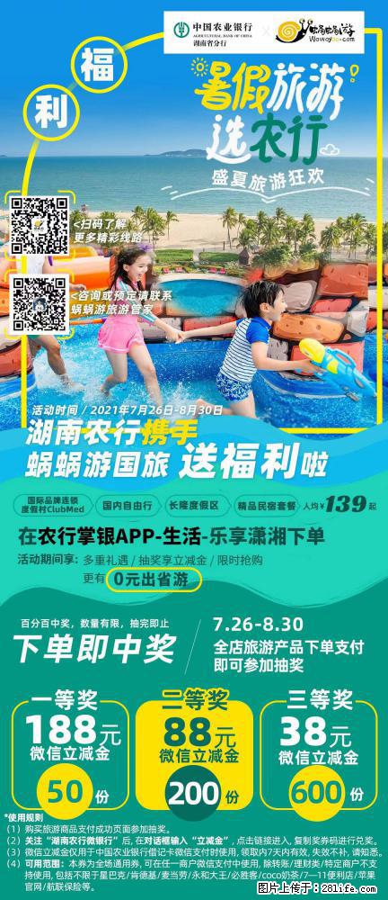 【蜗蜗游】湖南农行携手蜗蜗游携手推出“趁热约惠”活动 - 游山玩水 - 清远生活社区 - 清远28生活网 qingyuan.28life.net