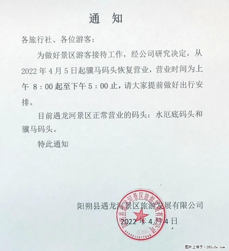 桂林市阳朔县遇龙河景区发布通知，从2022年4月5日起，骥马码头恢复营业。 - 其他广告 - 广告专区 - 清远分类信息 - 清远28生活网 qingyuan.28life.net