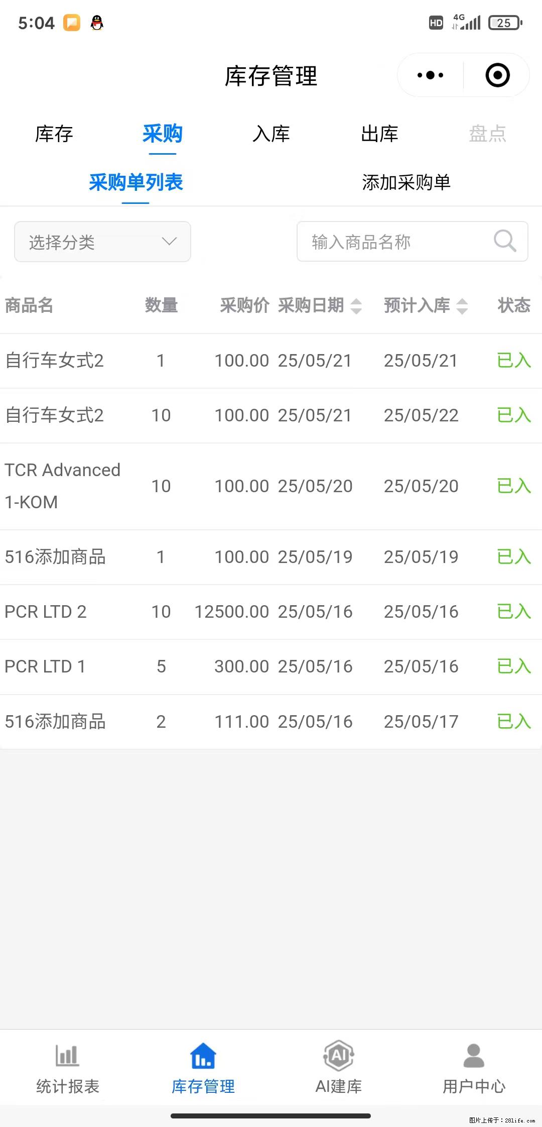 免费的库存管理小程序，欢迎使用 - 网站推广 - 广告专区 - 清远分类信息 - 清远28生活网 qingyuan.28life.net