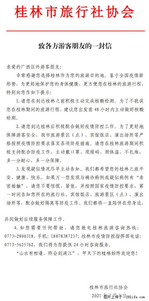 桂林市旅行社协会致各方来桂旅游游客朋友的一封信 - 清远生活资讯 - 清远28生活网 qingyuan.28life.net