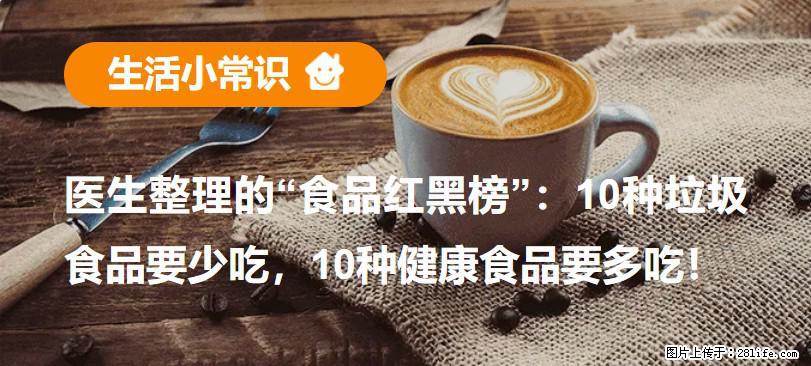 【生活小常识】医生整理的“食品红黑榜”：10种垃圾食品要少吃，10种健康食品要多吃！ - 清远生活资讯 - 清远28生活网 qingyuan.28life.net