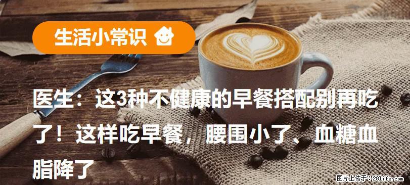 医生：这3种不健康的早餐搭配别再吃了！这样吃早餐，腰围小了、血糖血脂降了 - 清远生活资讯 - 清远28生活网 qingyuan.28life.net