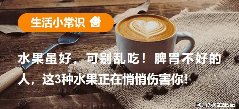 水果虽好，可别乱吃！脾胃不好的人，这3种水果正在悄悄伤害你！ - 清远生活资讯 - 清远28生活网 qingyuan.28life.net