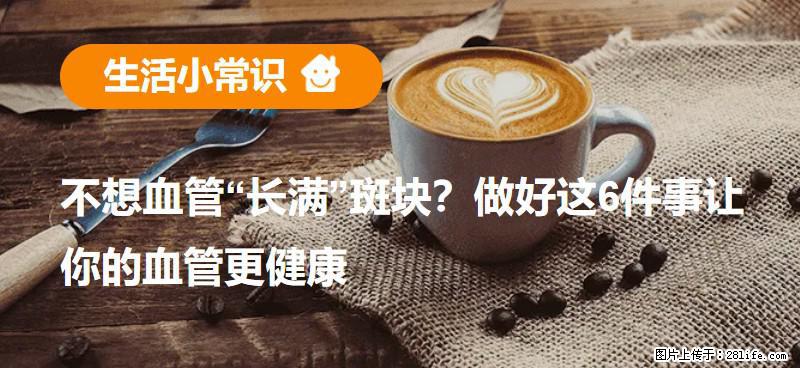 不想血管“长满”斑块？做好这6件事让你的血管更健康 - 清远生活资讯 - 清远28生活网 qingyuan.28life.net