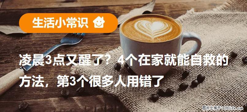 凌晨3点又醒了？4个在家就能自救的方法，第3个很多人用错了 - 清远生活资讯 - 清远28生活网 qingyuan.28life.net