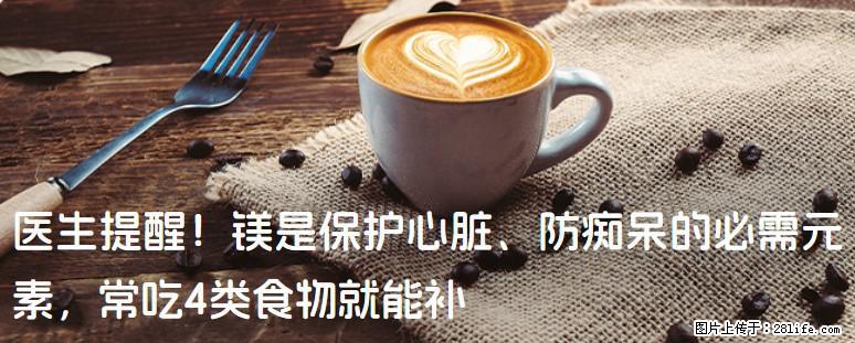 医生提醒！镁是保护心脏、防痴呆的必需元素，常吃4类食物就能补 - 清远生活资讯 - 清远28生活网 qingyuan.28life.net