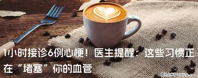 1小时接诊6例心梗！医生提醒：这些习惯正在“堵塞”你的血管 - 清远生活资讯 - 清远28生活网 qingyuan.28life.net