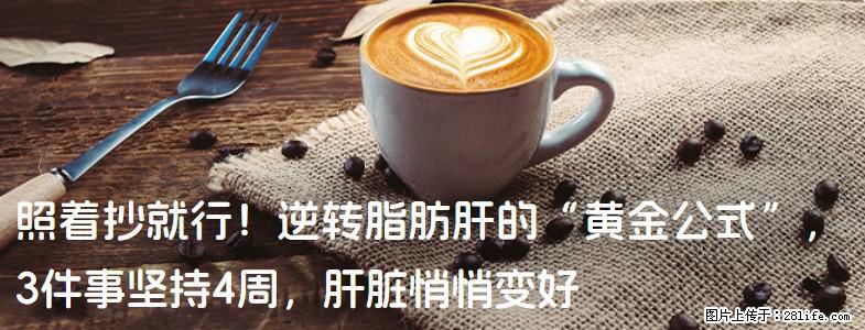 照着抄就行！逆转脂肪肝的“黄金公式”，3件事坚持4周，肝脏悄悄变好 - 清远生活资讯 - 清远28生活网 qingyuan.28life.net